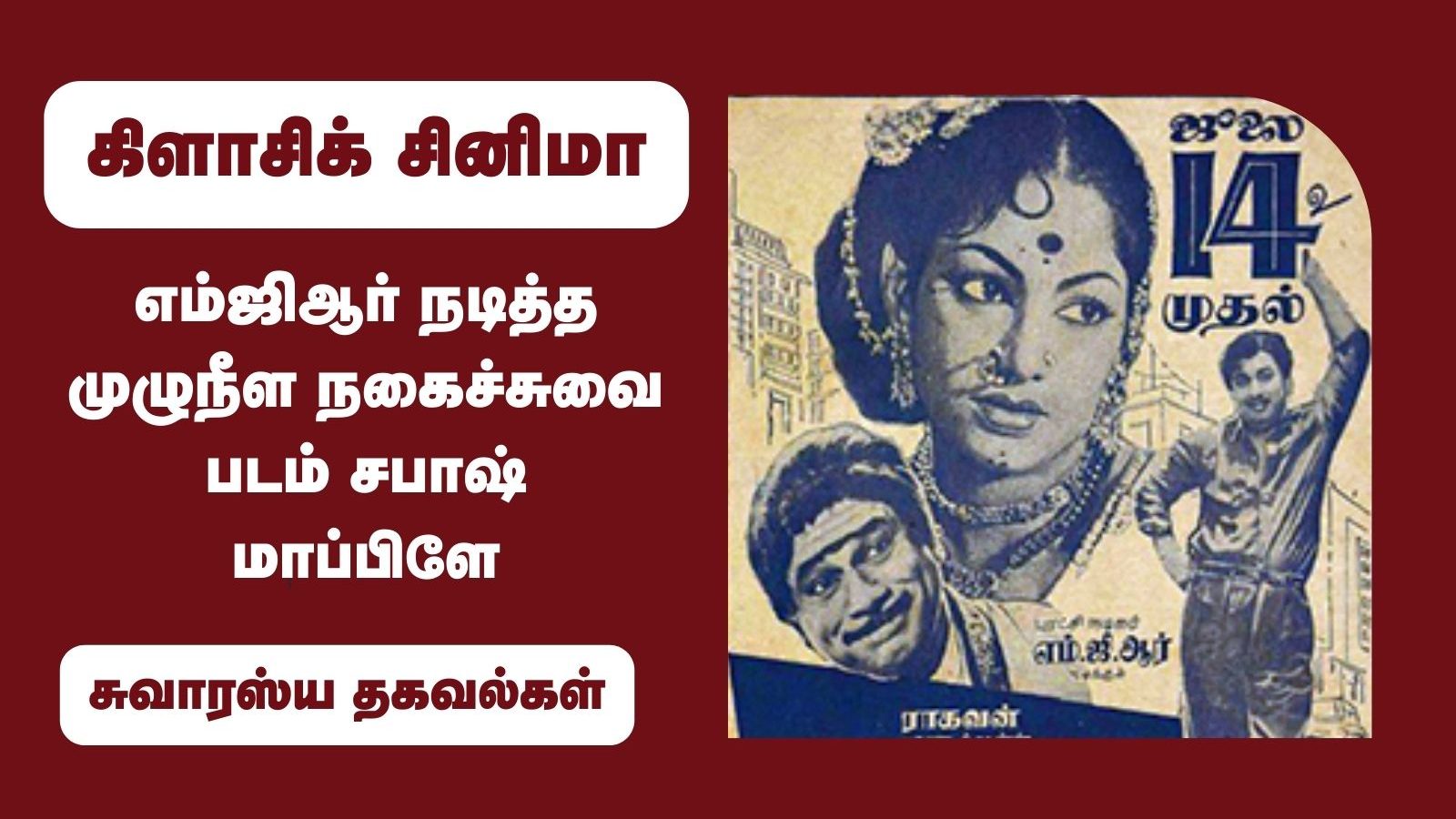 எம்ஜிஆர் நடித்த முழுநீள நகைச்சுவை படம் சபாஷ் மாப்பிளே