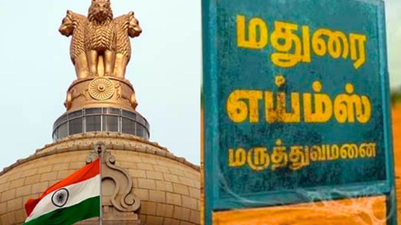 மதுரை எய்ம்ஸ் செயல்பாட்டுக்கு வர 9 ஆண்டுகளா...? வெளியான தகவல்..!