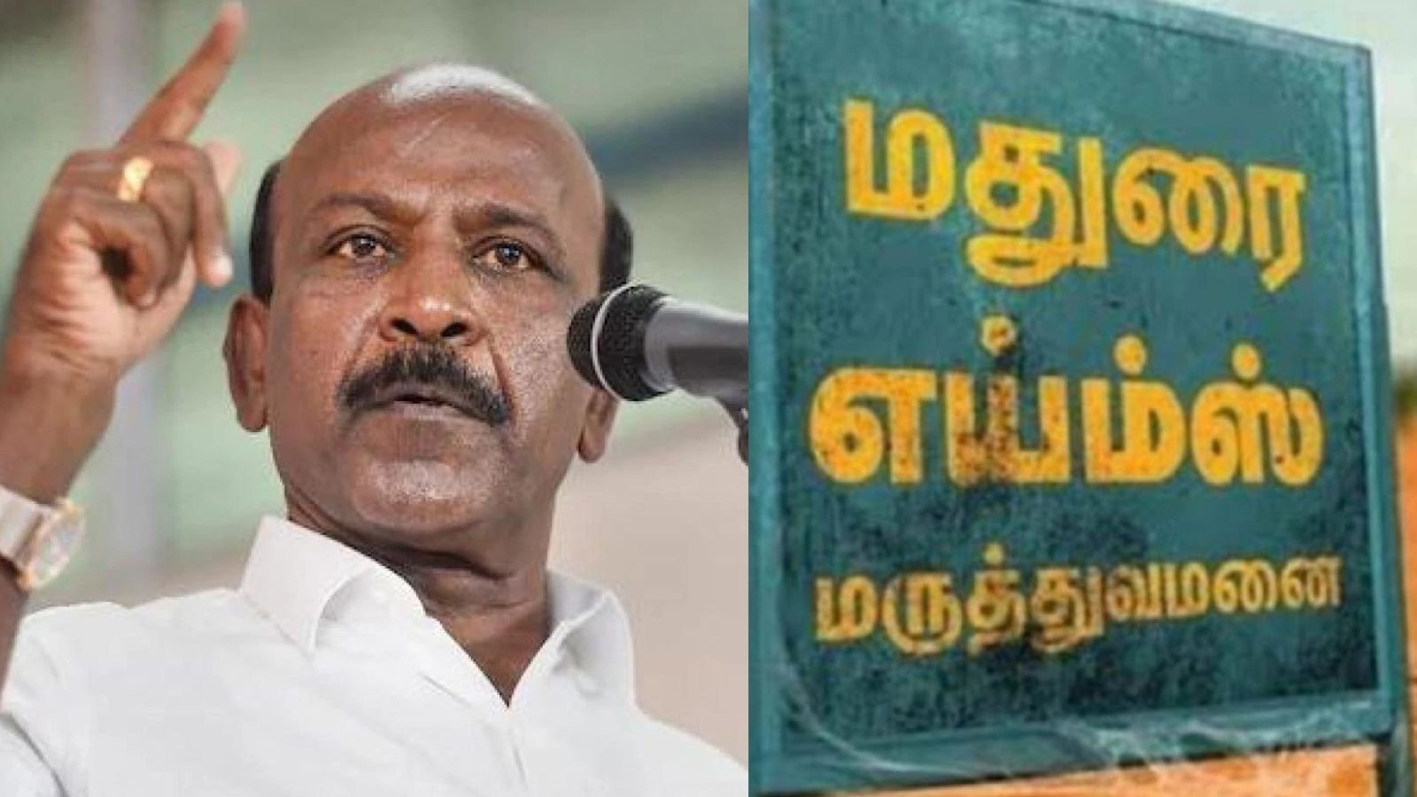 மதுரை எய்ம்ஸ் கட்டுமானப் பணி தாமதத்திற்கு அதிமுகவே காரணம்.. அமைச்சர் மா.சுப்பிரமணியன் குற்றச்சாட்டு...!