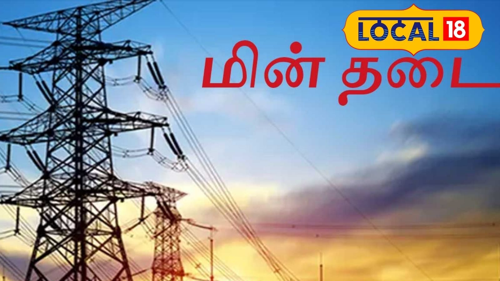 மதுரையில் பவர் கட்.. நாளை இங்கெல்லாம் மின் தடை!