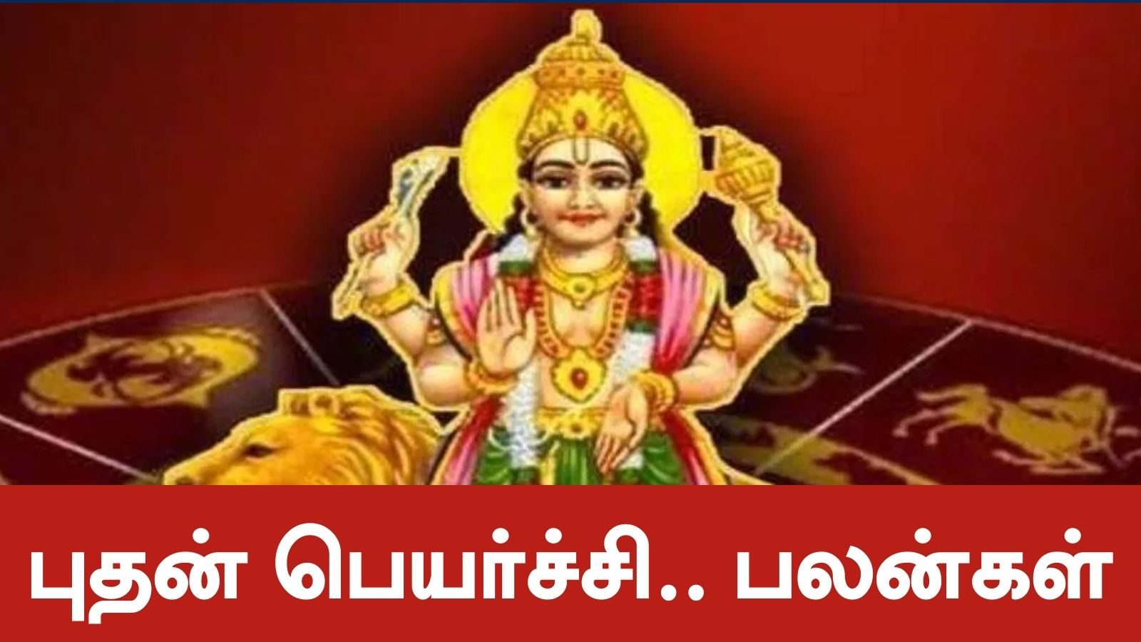 தன் பாதையை மாற்றும் புதன்... இந்த 4 ராசிக்காரர்களின் வாழ்க்கையில் அதிர்ஷடம் சிறகடிக்கும்..!