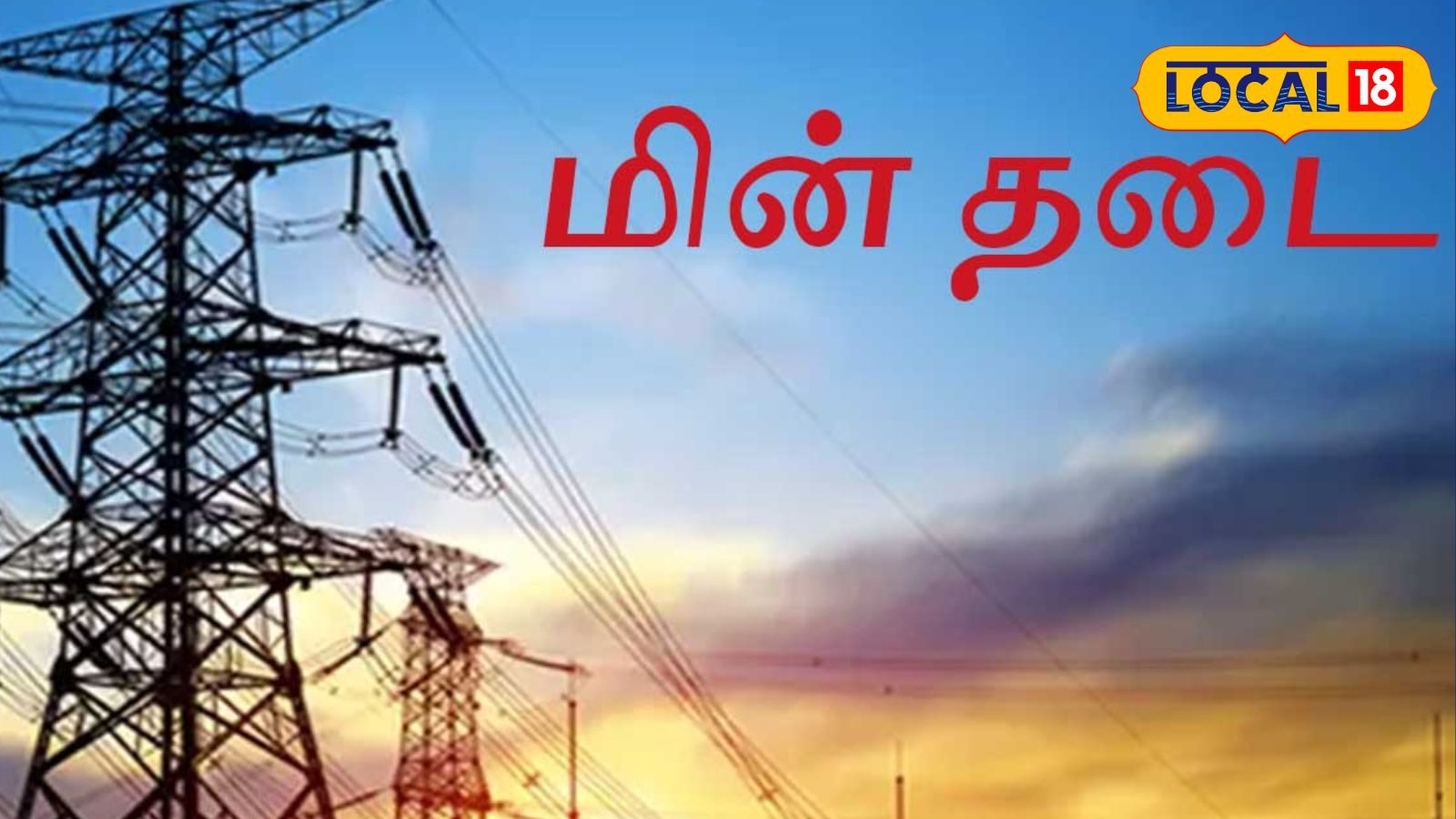 திருச்சி மக்களே உஷார்.. நாளை இந்த பகுதிகளில் மின் தடை!