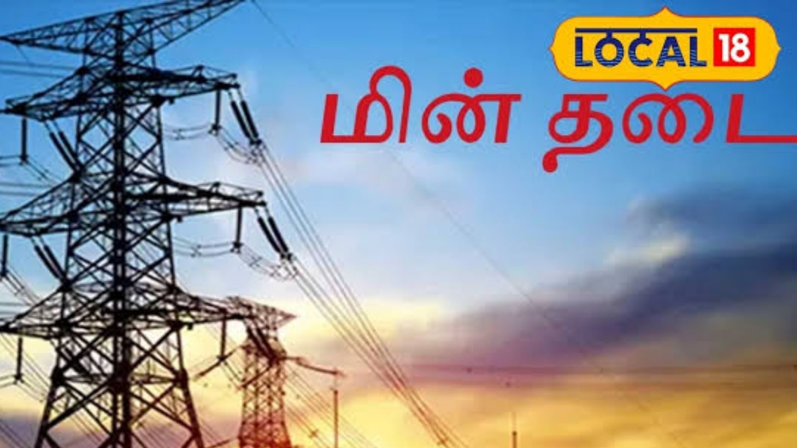 திருச்சி மக்களே உஷார்.. நாளை இந்த பகுதிகளில் மின் தடை அறிவிப்பு.. உங்க ஏரியா இருக்கா?