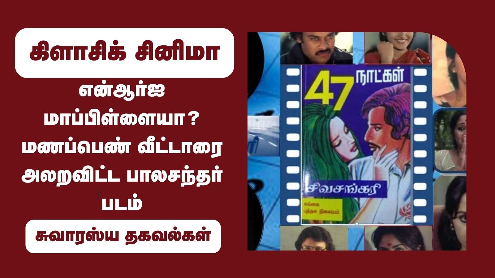 என்ஆர்ஐ மாப்பிள்ளையா? மணப்பெண் வீட்டாரை அலறவிட்ட பாலசந்தர் படம்