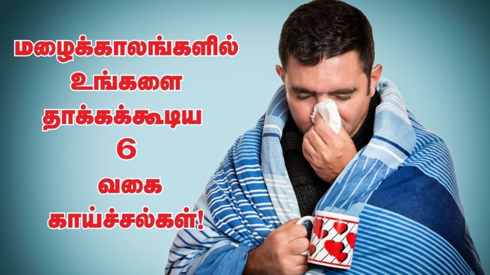 மழைக்காலத்தில் வரும் கொடிய 5 காய்ச்சல் வகைகள்... இதையெல்லாம் செய்தால் வராமல் தடுக்கலாம்..!