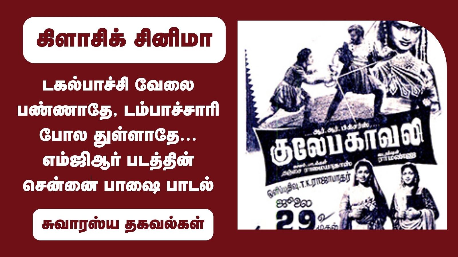 அரபுப் பின்னணி படத்தில் இடம்பெற்ற 'சென்னை பாஷை' பாடல்... எம்ஜிஆர் படத்தின் சுவாரஸ்ய தகவல்
