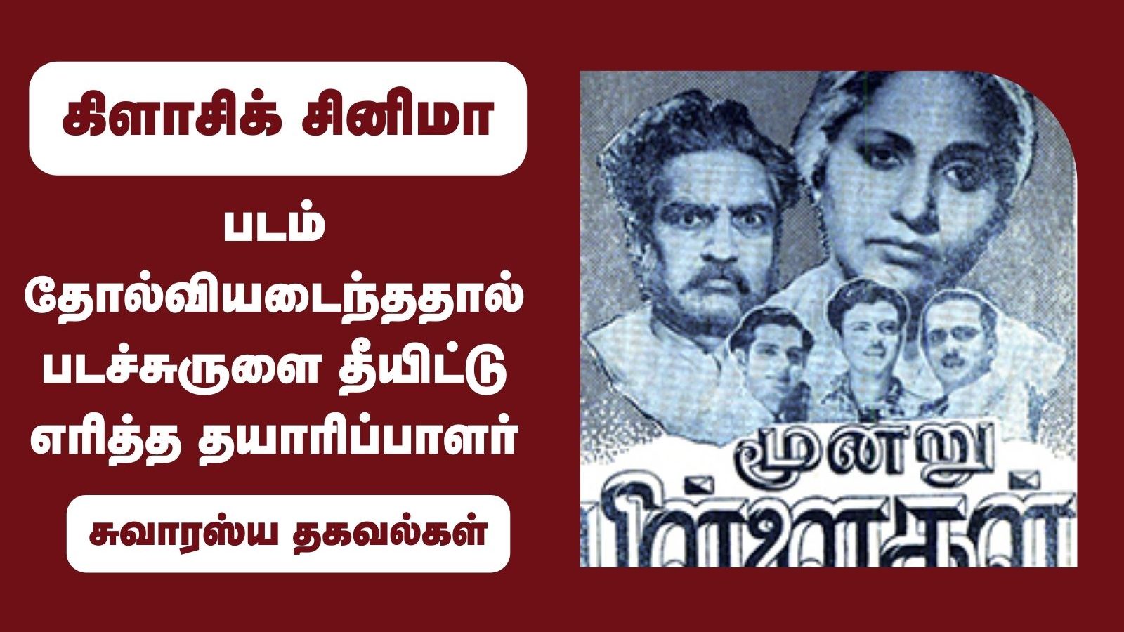 படம் தோல்வியடைந்ததால் படச்சுருளை தீயிட்டு எரித்த தயாரிப்பாளர்...