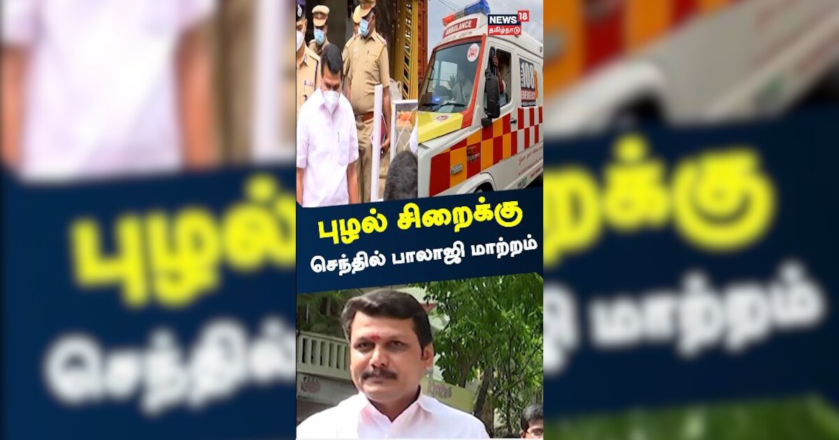 புழல் சிறைக்கு செந்தில் பாலாஜி மாற்றம்