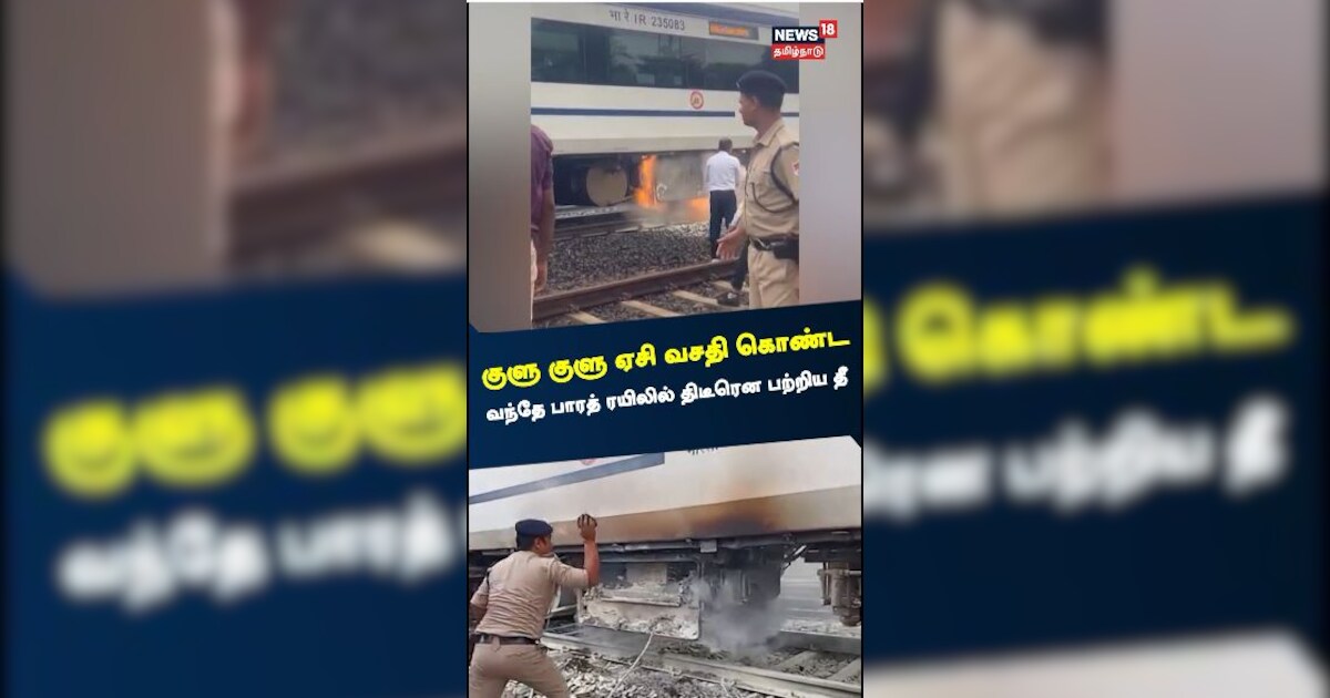 வந்தே பாரத் ரயிலில் திடீரென பற்றிய தீ