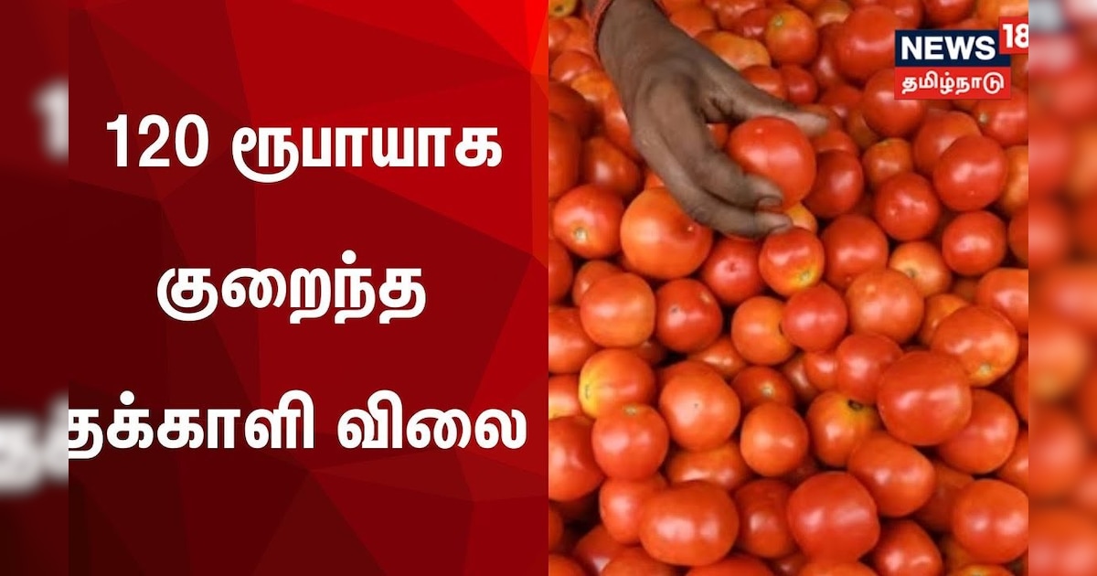 Tomato Price Today | 120 ரூபாயாக குறைந்த தக்காளி விலை | Koyambedu