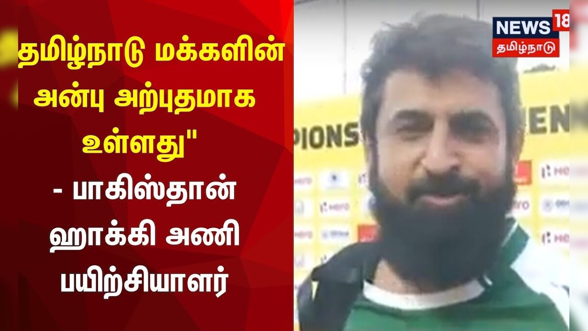 "தமிழ்நாடு மக்களின் அன்பு அற்புதமாக உள்ளது" பாகிஸ்தான் ஹாக்கி அணி