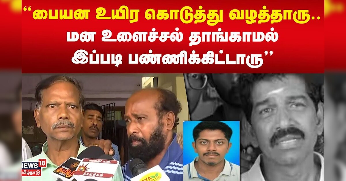 பையன உயிர கொடுத்து வழத்தாரு மன உளைச்சல் தாங்காமல் இப்படி பண்ணிக்கிட்டாரு Neet N18v