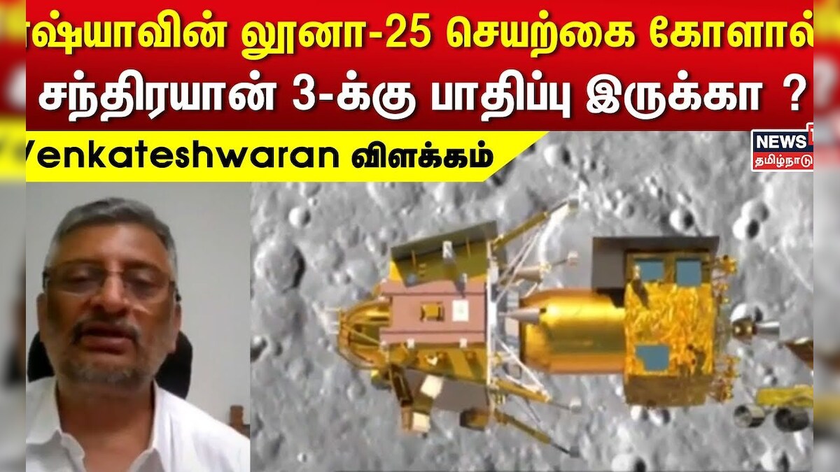 ரஷ்யாவின் லூனா25 செயற்கை கோளால் சந்திரயான் 3க்கு பாதிப்பு இருக்கா