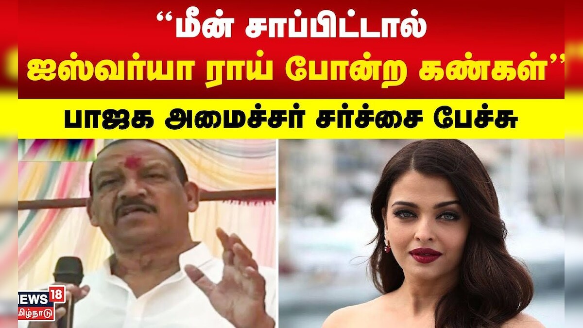 Fish | மீன் சாப்பிட்டால் ஐஸ்வர்யா ராய் போன்ற கண்கள் - பாஜக அமைச்சர்