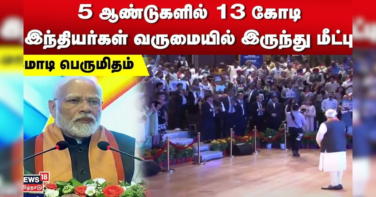 5 ஆண்டுகளில் 13 கோடி இந்தியர்கள் வறுமையில் இருந்து மீட்பு - மோடி பெருமிதம் | PM Modi | Poverty