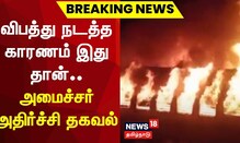 ரயில் தீ விபத்துக்கு இதுதான் காரணம் - அமைச்சர் அதிர்ச்சி தகவல்