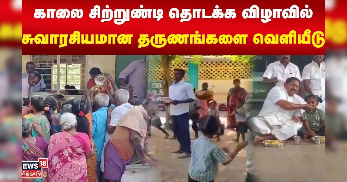 காலை சிற்றுண்டி தொடக்க விழாவில் சுவாரசியமான தருணங்கள் | Morning Breakfast | TN Govt