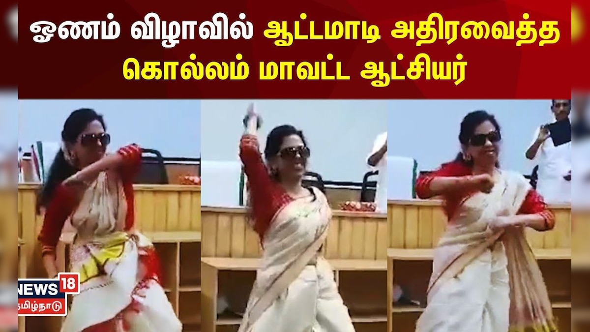 Kollam Collector Onam Dance ஓணம் விழாவில் ஆட்டமாடி அதிரவைத்த கொல்லம்