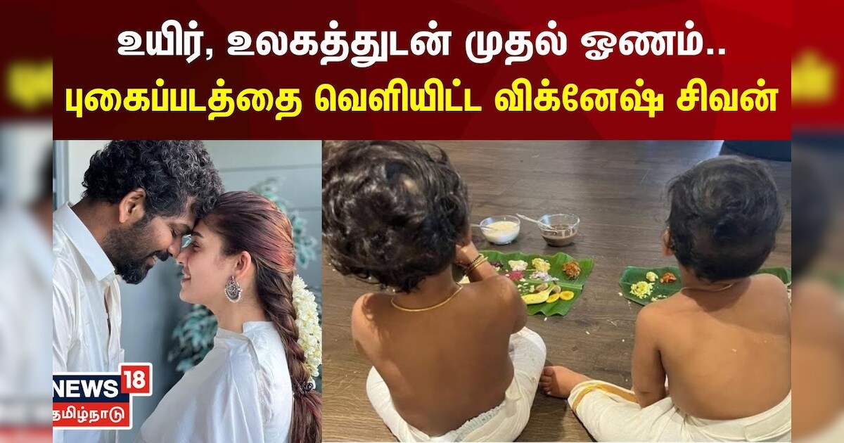 Nayan - Vignesh Shivan | உயிர், உலகத்துடன் முதல் ஓணம்.. புகைப்படத்தை வெளியிட்ட நயன்- விக்னேஷ் ஜோடி