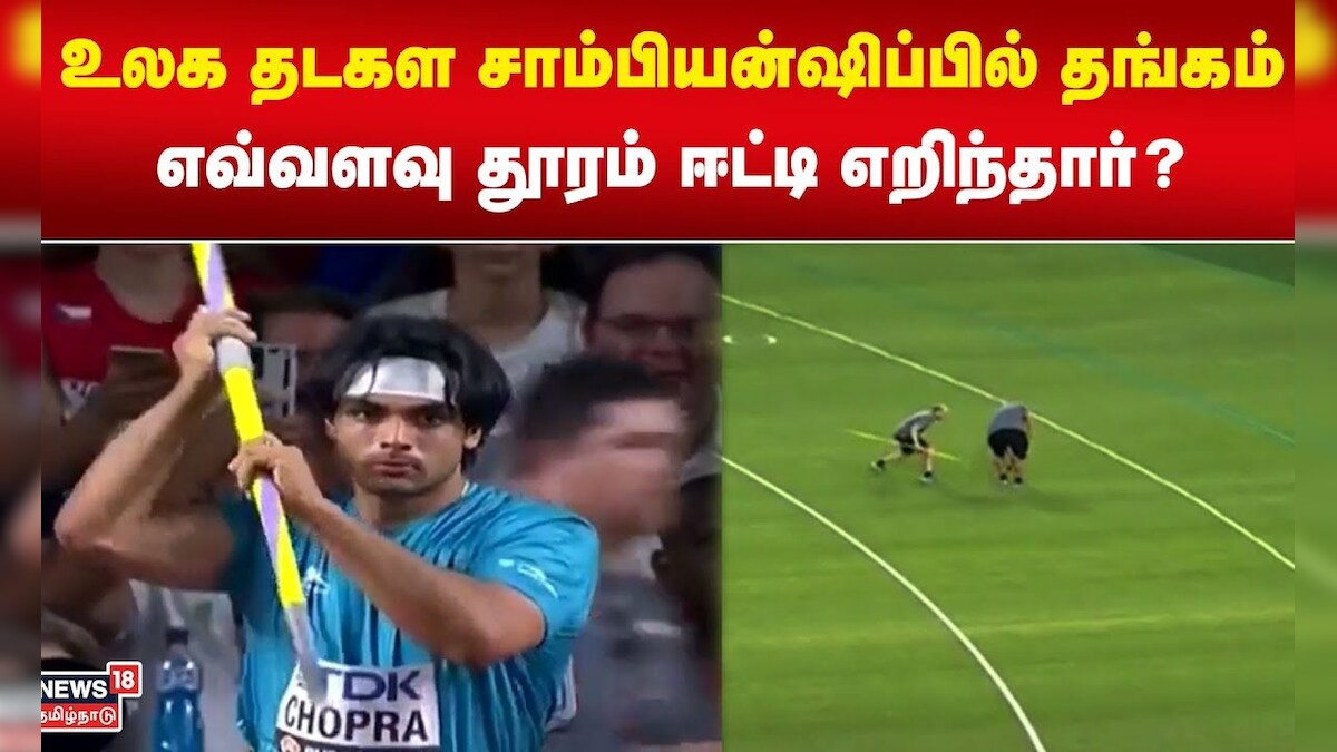 உலக தடகள சாம்பியன்ஷிப்பில் தங்கம் எவ்வளவு தூரம் ஈட்டி எறிந்தார்