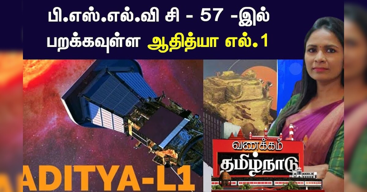 பி.எஸ்.எல்.வி சி - 57 -இல் பறக்கவுள்ள ஆதித்யா எல்.1 | Aditya-L1 | PSLV-C57 | ISRO | Sun Mission