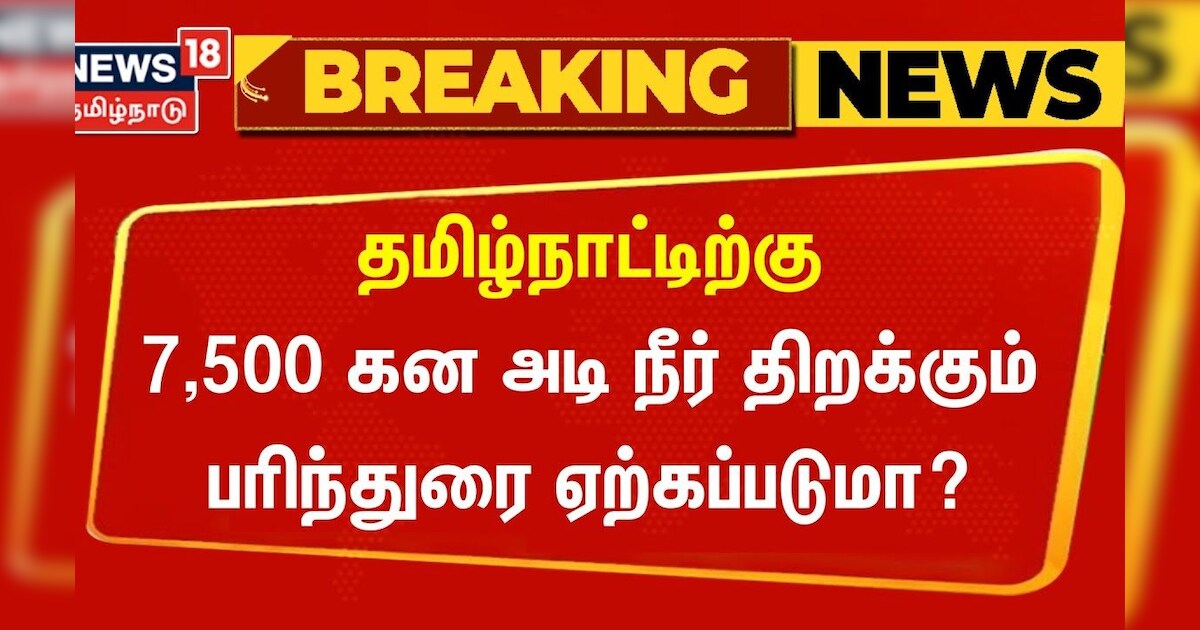 Breaking News | தமிழ்நாட்டிற்கு 7500 கன அடி நீர் திறக்கும் பரிந்துரை ஏற்கப்படுமா? | Cauvery River