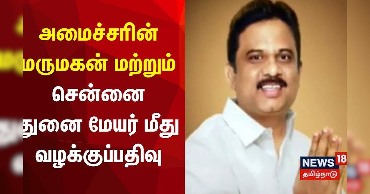 அமைச்சரின் மருமகன் மற்றும் சென்னை துனை மேயர் மீது வழக்குப்பதிவு - காரணம் என்ன? | DMK | Minister