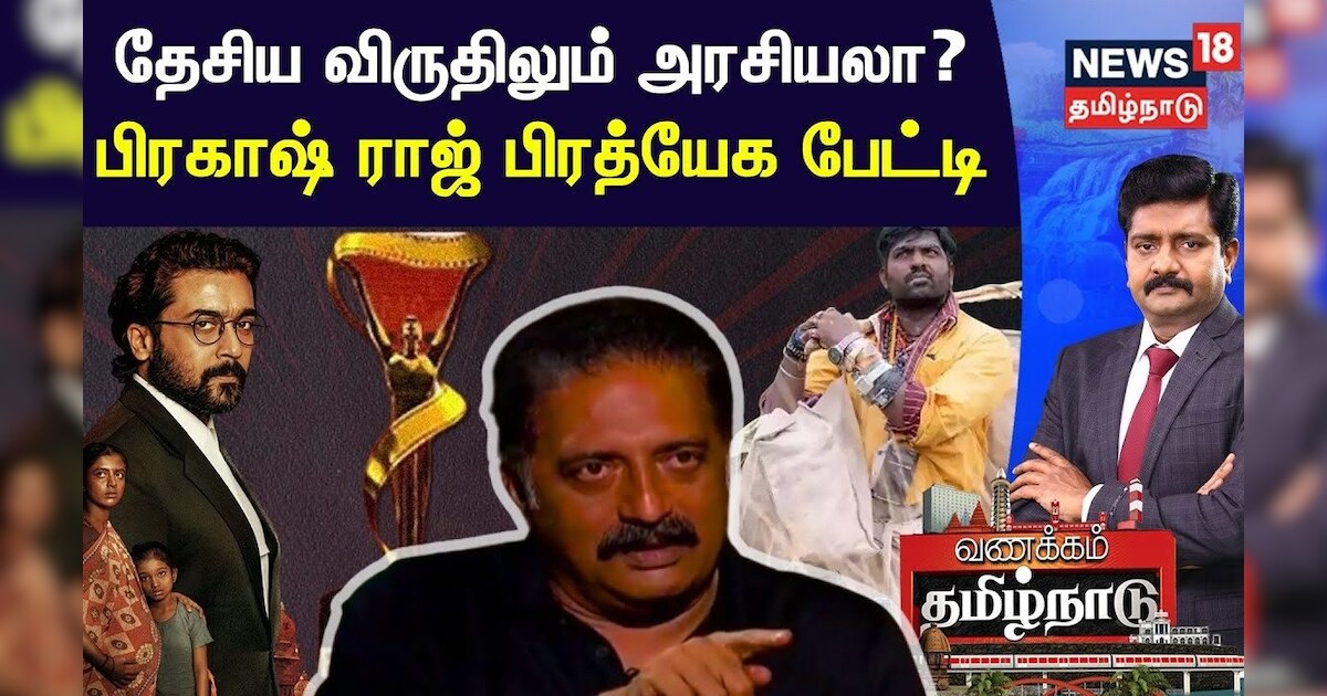 Prakash Raj Exclusive | தேசிய விருதிலும் அரசியலா? - பிரகாஷ் ராஜ் பிரத்யேக பேட்டி | Politics