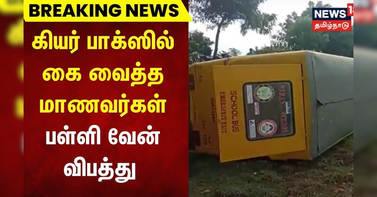 Breaking News | கியர் பாக்ஸில் கை வைத்த மாணவர்கள் - பள்ளி வேன் வாய்க்காலில் கவிழ்ந்து விபத்து