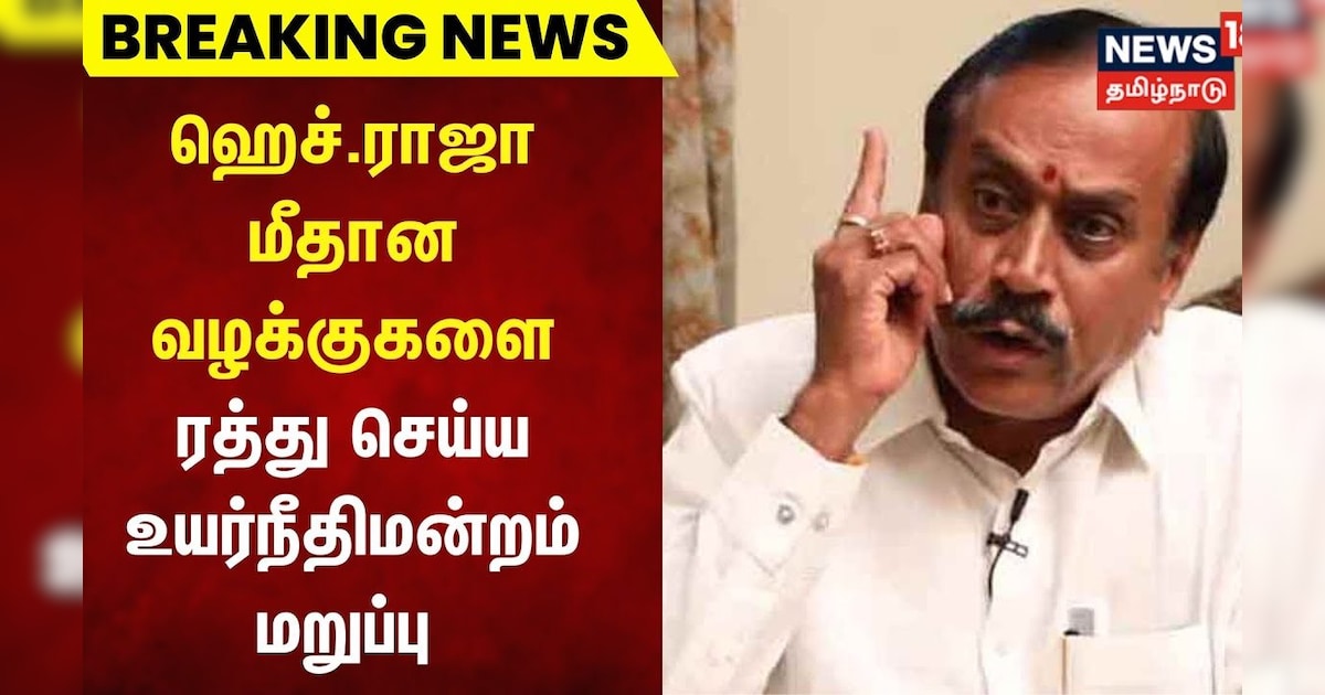 Breaking News | ஹெச் ராஜா மீதான வழக்குகளை ரத்து செய்ய  உயர்நீதிமன்றம் மறுப்பு