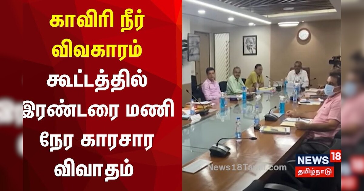 காவிரி நீர் விவகாரம் - ஒழுங்காற்று கூட்டத்தில் இரண்டரை மணி நேர காரசார விவாதம் | Cauvery Issue