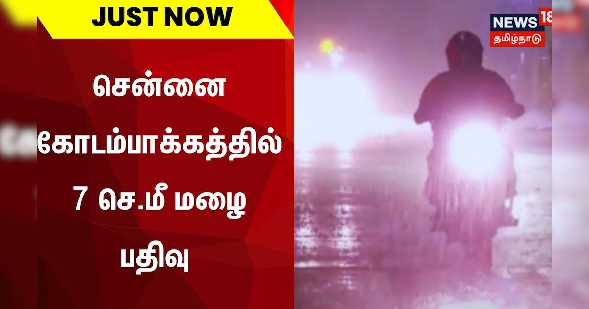 Just Now | சென்னை கோடம்பாக்கத்தில் 7 செ.மீ மழை பதிவு | Chennai Rain Updates | Tamil News