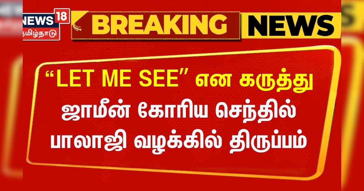 Breaking News | ஜாமீன் கோரி செந்தில் பாலாஜி மனு தாக்கல் | Senthil Balaji Case Udpates | Chennai HC