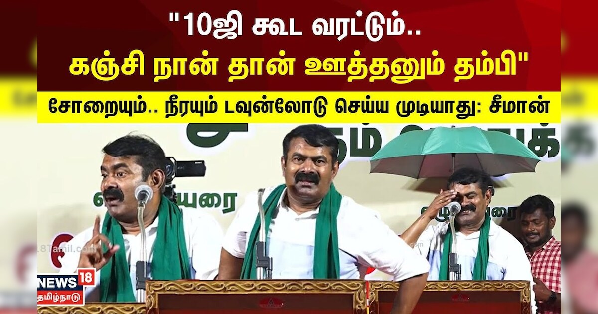 Seeman Speech | 10ஜி கூட வரட்டும்.. கஞ்சி நான் தான் ஊத்தனும் தம்பி | N18V