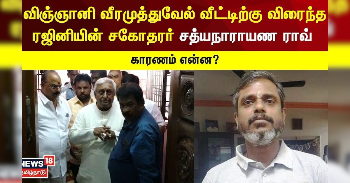 ISRO விஞ்ஞானி வீரமுத்துவேல் வீட்டிற்கு விரைந்த ரஜினியின் சகோதரர்.. காரணம் என்ன? | N18V