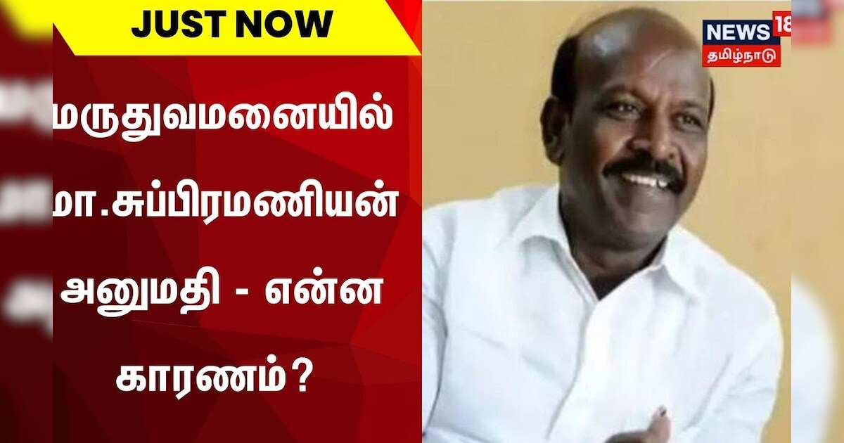 Just Now | மருதுவமனையில் மா.சுப்பிரமணியன் அனுமதி - என்ன காரணம்?  Ma.Subramanian Admitted In Hospital