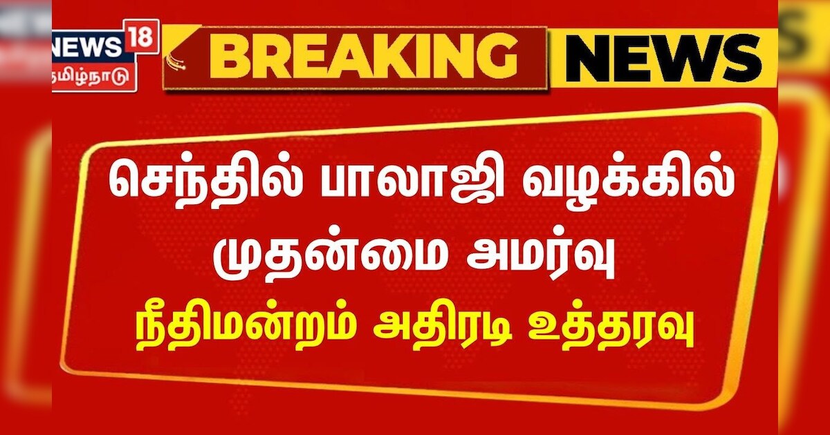 Breaking News | செந்தில் பாலாஜி வழக்கில் முதன்மை அமர்வு நீதிமன்றம் அதிரடி உத்தரவு | Senthil Balaji