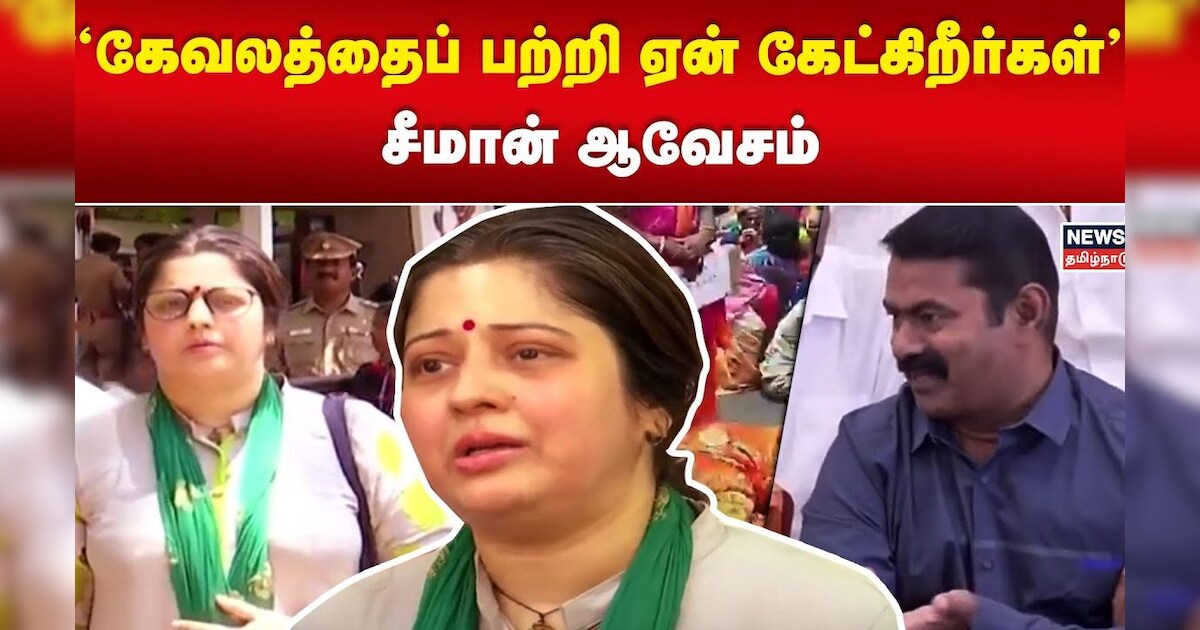 Seeman | கேவலத்தைப் பற்றி ஏன் கேட்கிறீர்கள் - சீமான் ஆவேசம் | Vijaylakshmi | NTK | Tamil News