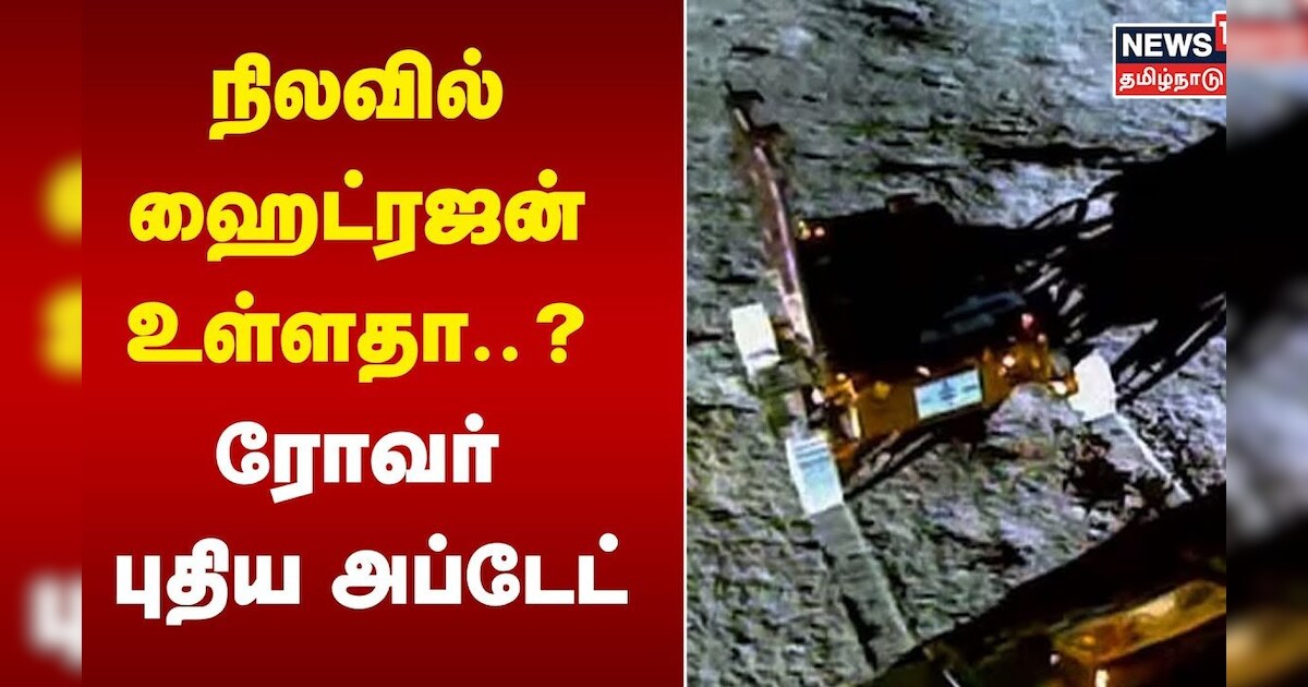 Pragyaan Rover Update | நிலவில் ஹைட்ரஜன் உள்ளதா..? ரோவர் புதிய அப்டேட் | Chandrayaan 3 | ISRO | Moon