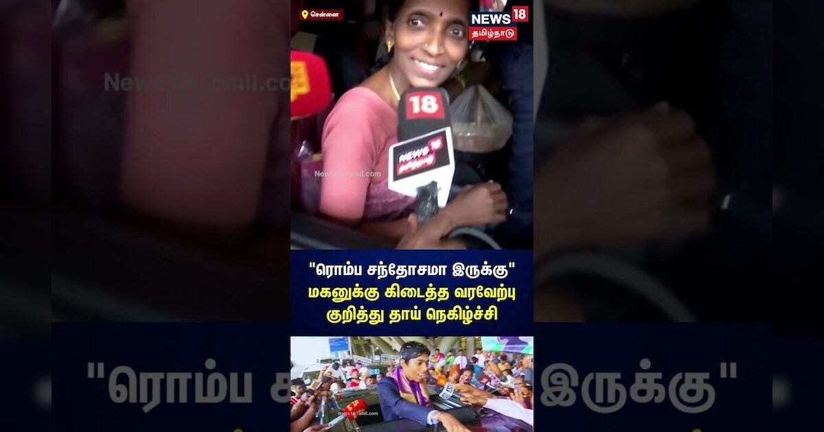 ”ரொம்ப சந்தோசமா இருக்கு பார்ப்பதற்கு..” மகனுக்கு கிடைத்த வரவேற்பு குறித்து தாய் நெகிழ்ச்சி | N18V