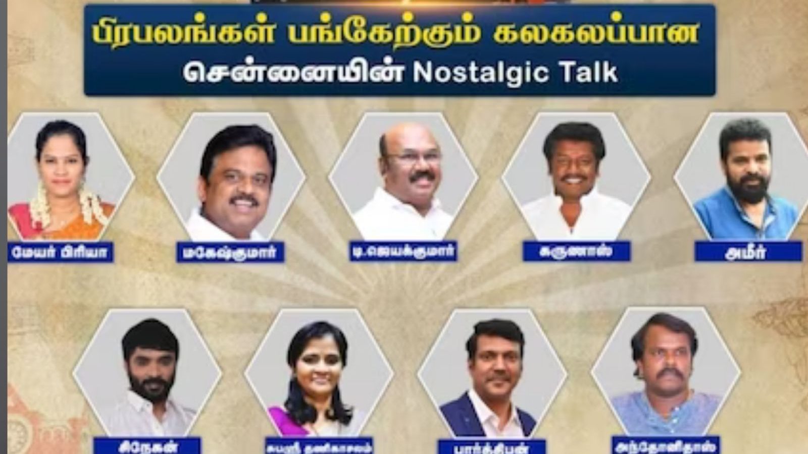 பிரபலங்கள் பங்கேற்ற நியூஸ் 18 தமிழ்நாட்டின் 'எங்க ஊரு மெட்ராஸ்' நிகழ்ச்சி - எப்போ பார்க்கலாம்?