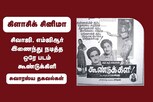 எம்ஜிஆர் - சிவாஜி இணைந்து நடித்த ஒரே படம் கூண்டுக்கிளி