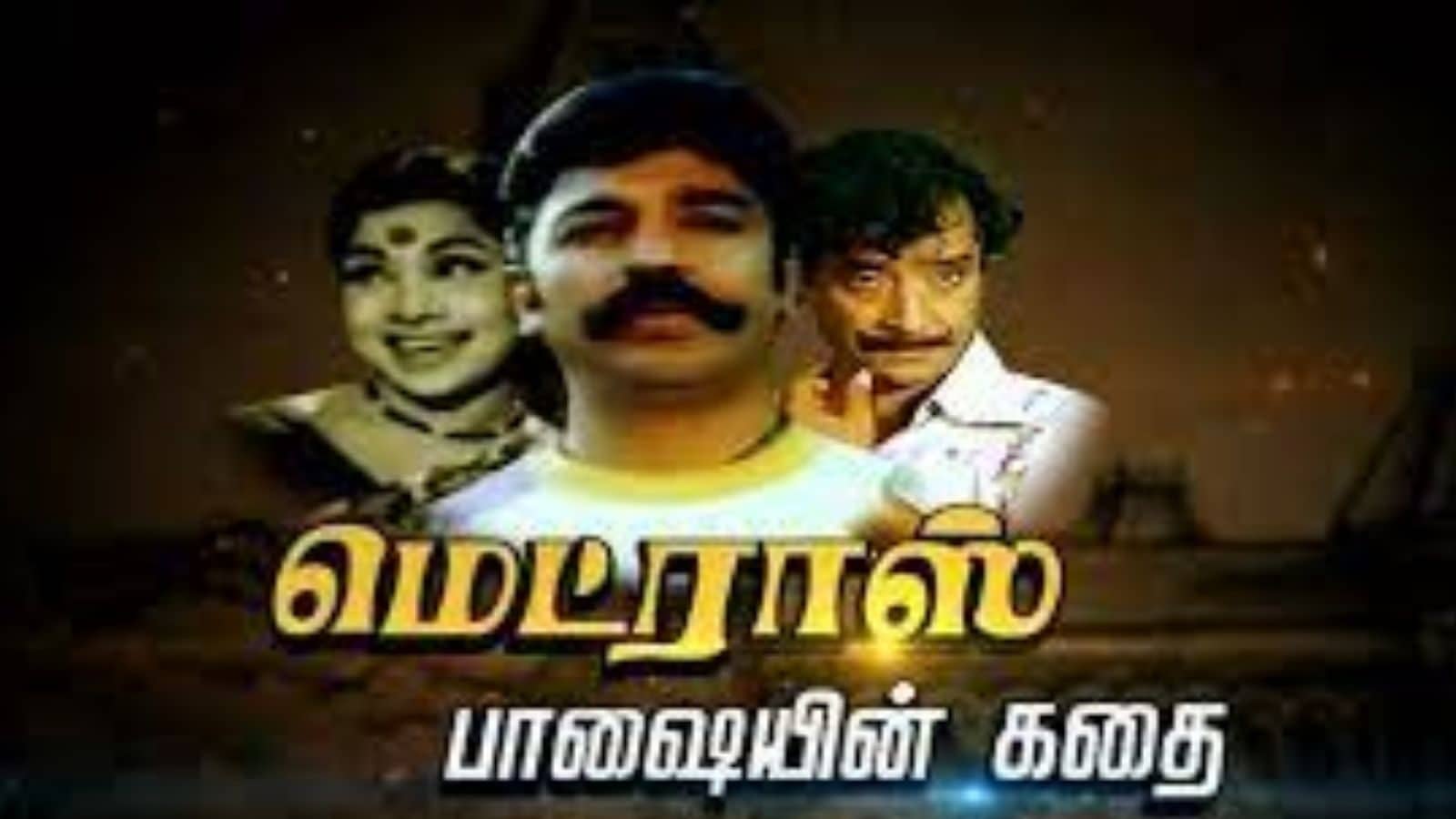 கஸ்மாலம், பேமானி, கேப்மாரி... மெட்ராஸ் பாஷையில் ஒவ்வொரு வார்த்தைக்கும் இப்படி ஒரு பின்னணி இருக்கா?