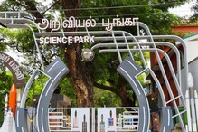சிதிலமடைந்த பூங்கா அறிவியல் பூங்காவாக புதுப்பொலிவு..