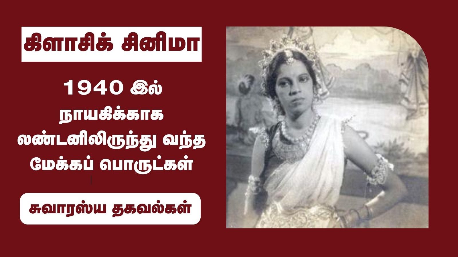 1940 இல் நாயகிக்காக லண்டனிலிருந்து வந்த மேக்கப் பொருட்கள்