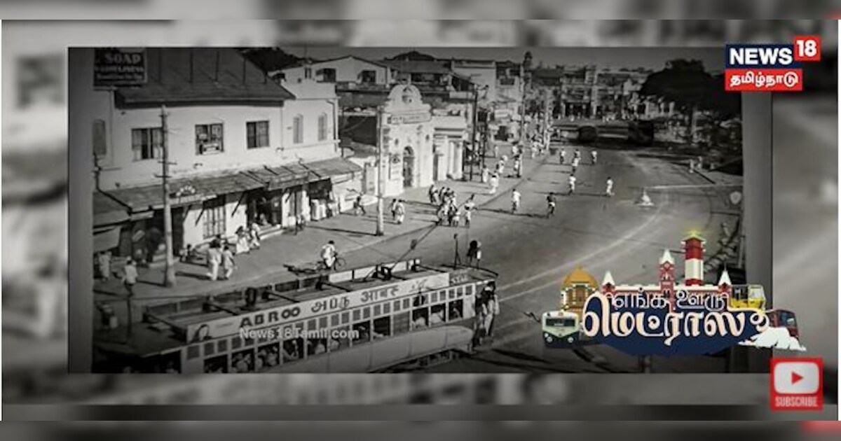 எங்க ஊரு மெட்ராஸ் | மெட்ராஸுக்கு எப்படி சென்னைன்னு பெயர் மாறியது தெரியுமா?