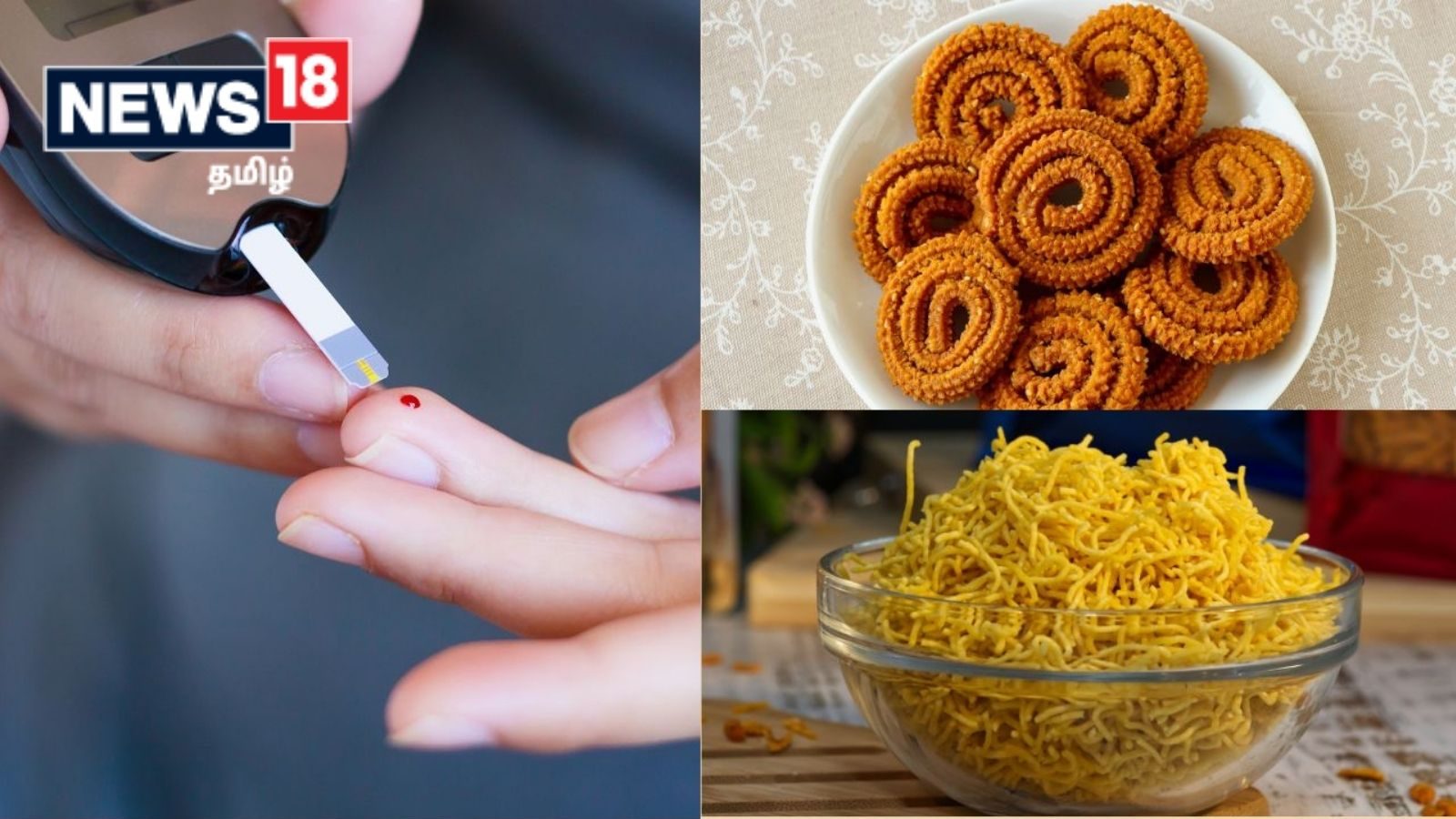 சர்க்கரை நோயாளிகளுக்கு ஏற்ற குறைவான GI கொண்ட கடலை மாவு தின்பண்டங்கள்..!