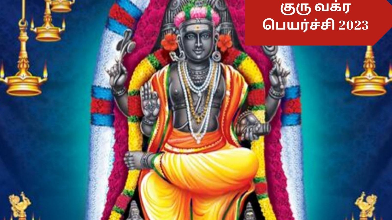 வக்ர நிலையில் குரு: இந்த ராசிகளுக்கு இனி ராஜ வாழ்க்கைதான்..!