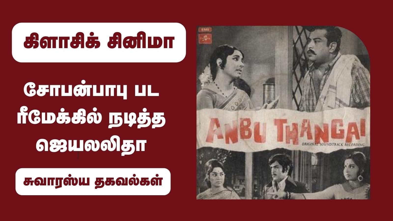 சோபன்பாபு பட ரீமேக்கில் நடித்த ஜெயலலிதா