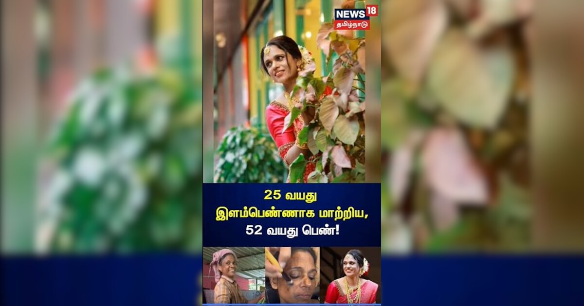 25 வயது இளம்பெண் ஆக மாற்றிய 52 வயது பெண்